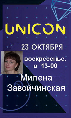 UNICON-2016 программа 23 октября